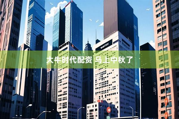 大牛时代配资 马上中秋了